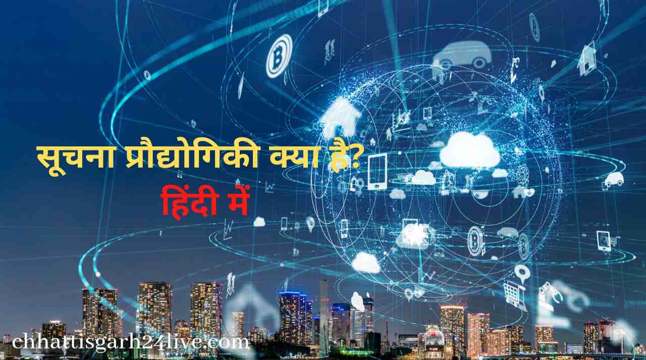 What is Information Technology in hindi | Chhattisgarh 24 live