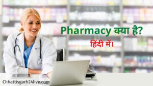 What is Pharmacy in hindi | Chhattisgarh 24 live