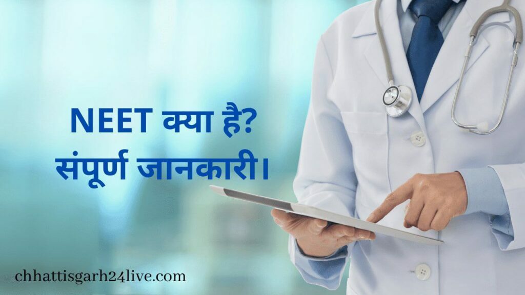 What is NEET in Hindi
