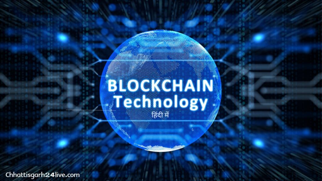 What is Blockchain Technology in Hindi | ब्लॉकचेन टेक्नोलॉजी क्या है? हिंदी में।